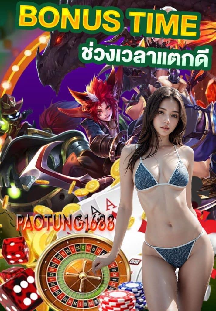 paotung1688 โค้ดฟรี
